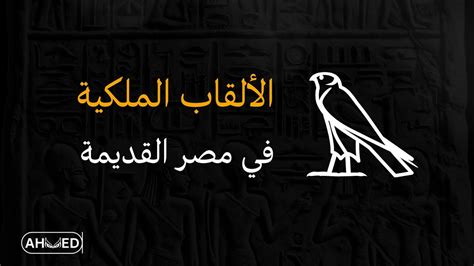 الالقاب فى مصر القديمة pdf